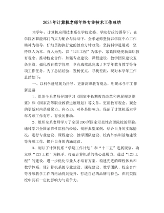 2025年计算机教师年终专业技术工作总结