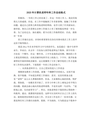 2025年计算机教师年终工作总结格式