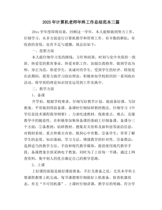 2025年计算机教师年终工作总结范本三篇