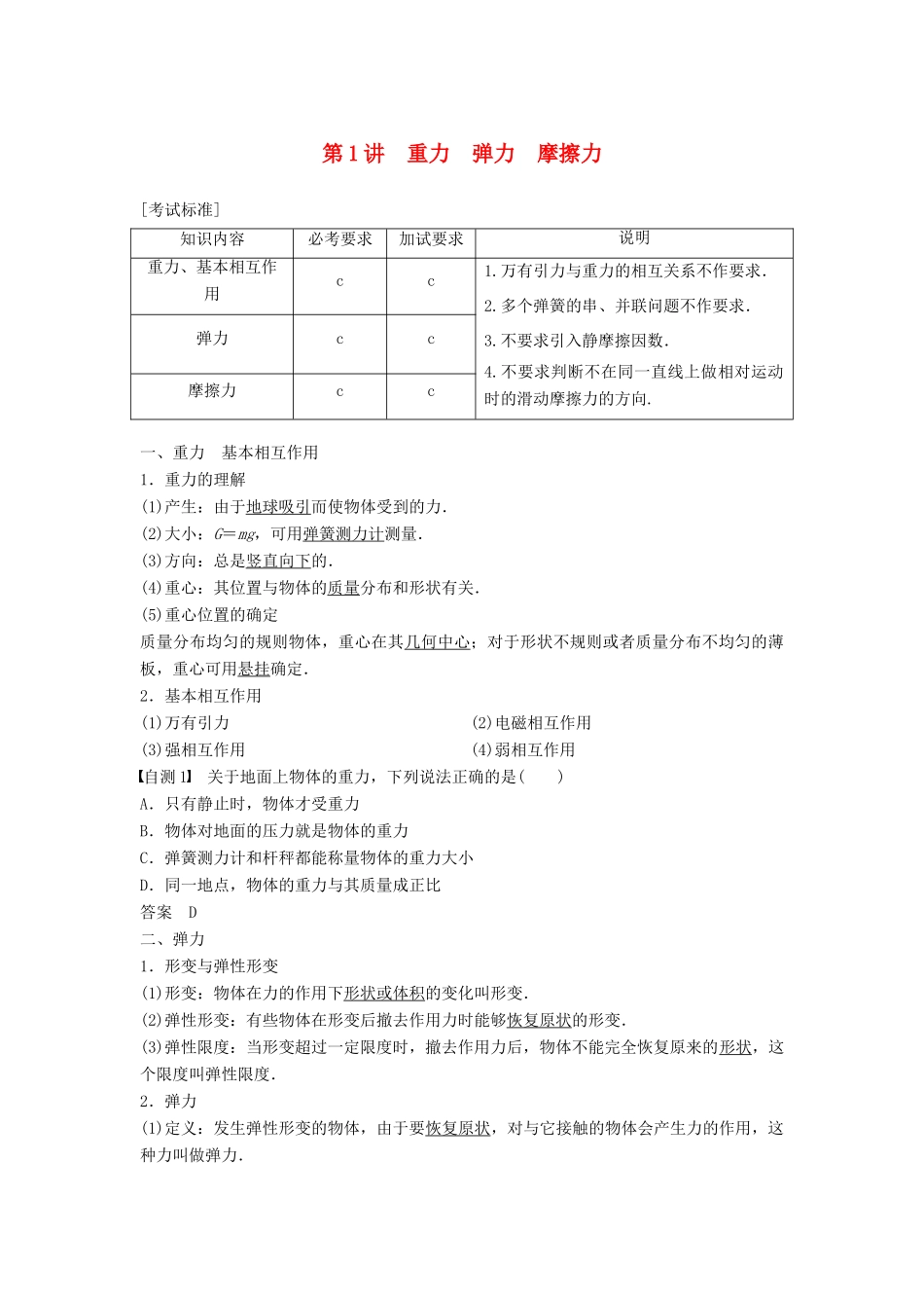 （浙江选考）高考物理大一轮复习 第二章 相互作用 第1讲 重力 弹力 摩擦力学案-人教版高三全册物理学案_第1页