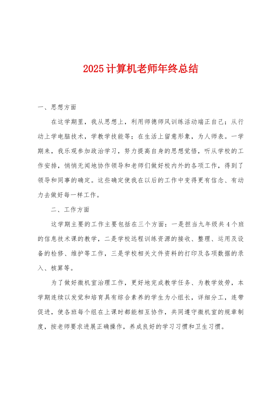 2025年计算机教师年终总结_第1页