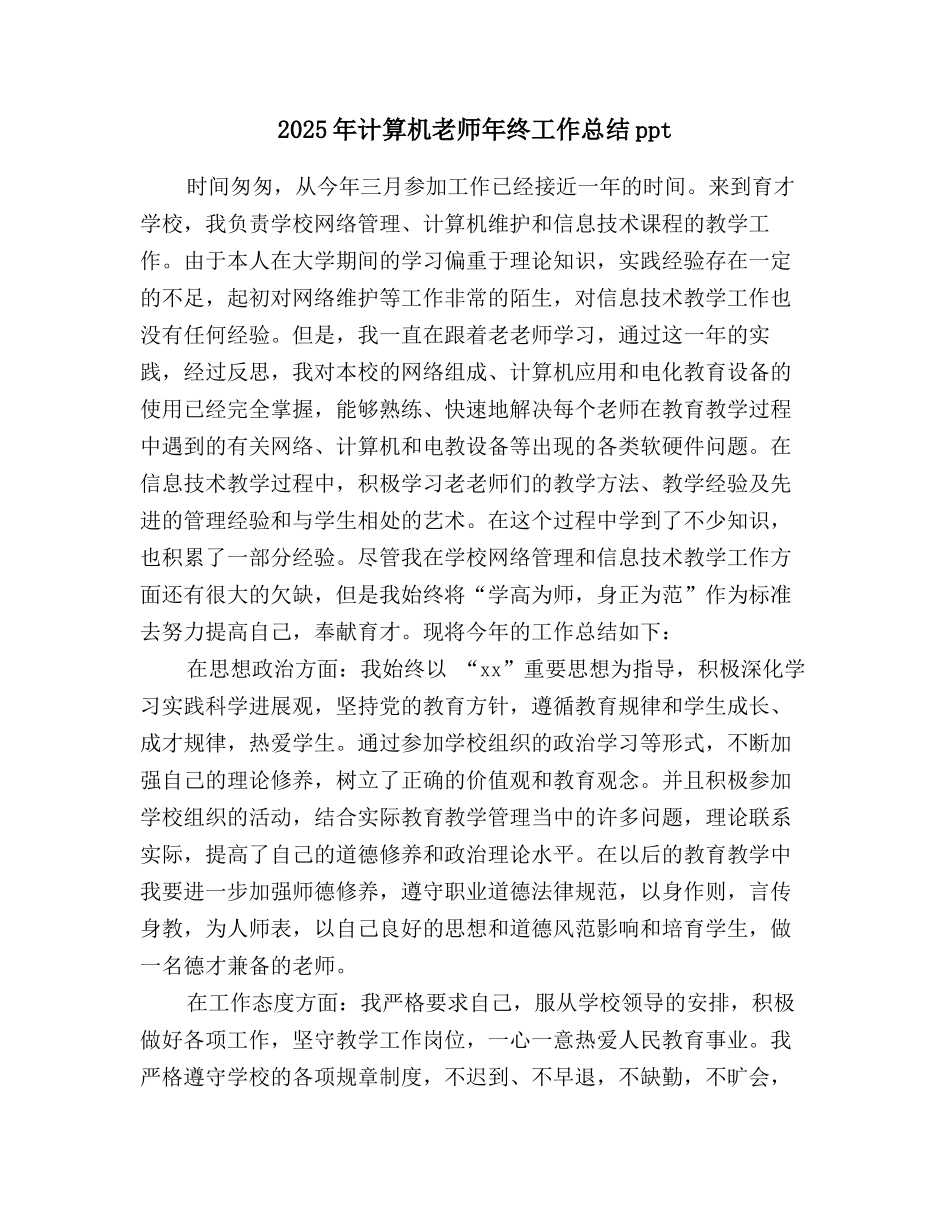 2025年计算机教师年终工作总结ppt_第1页