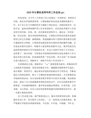 2025年计算机教师年终工作总结ppt