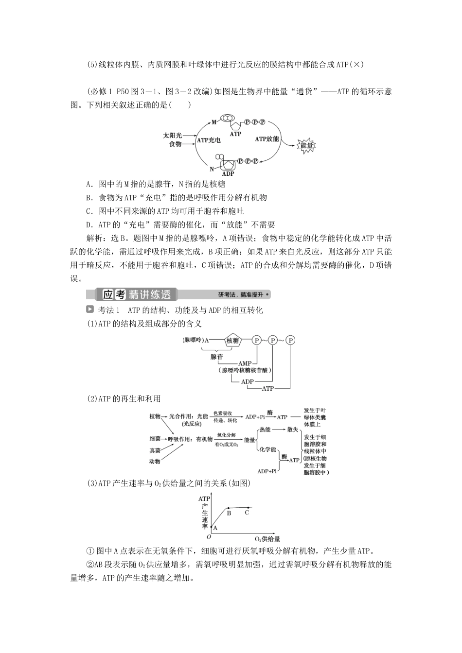 （浙江选考）新高考生物一轮复习 专题3 细胞的代谢 第5讲 细胞与能量 物质出入细胞的方式教学案 新人教版-新人教版高三全册生物教学案_第2页