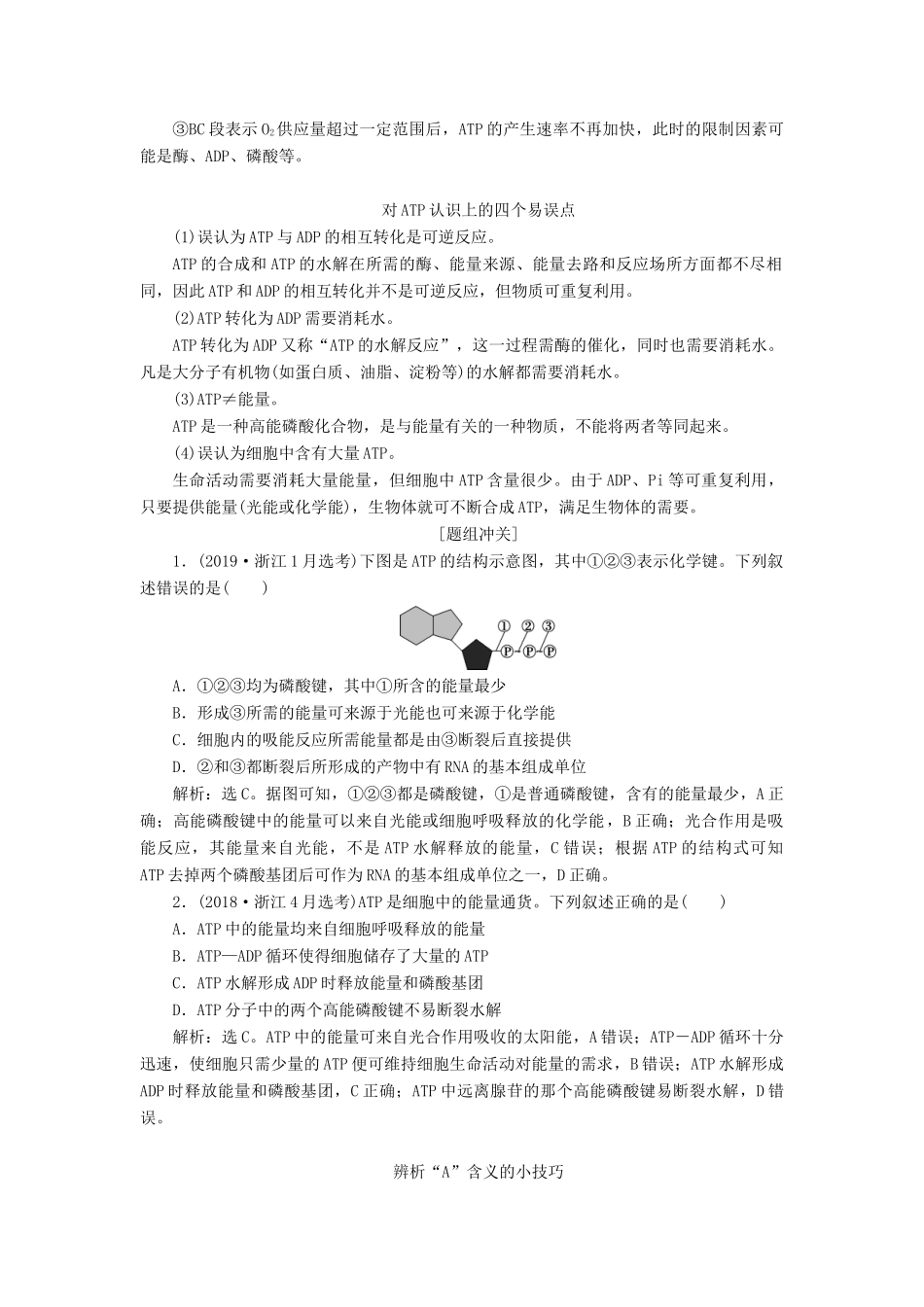 （浙江选考）新高考生物一轮复习 专题3 细胞的代谢 第5讲 细胞与能量 物质出入细胞的方式教学案 新人教版-新人教版高三全册生物教学案_第3页