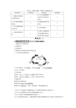 （浙江选考）新高考生物一轮复习 专题3 细胞的代谢 第5讲 细胞与能量 物质出入细胞的方式教学案 新人教版-新人教版高三全册生物教学案