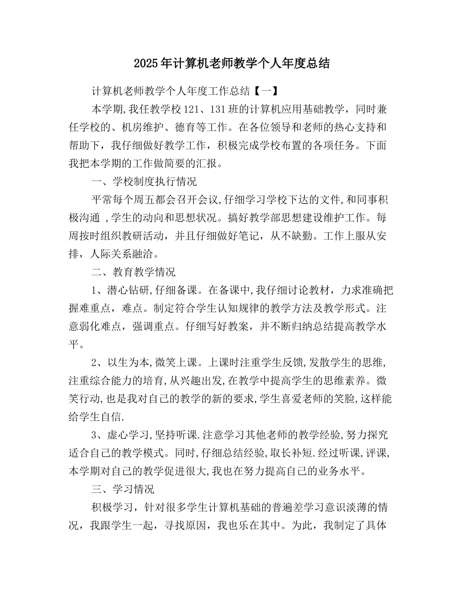 2025年计算机教师教学个人年度总结_第1页