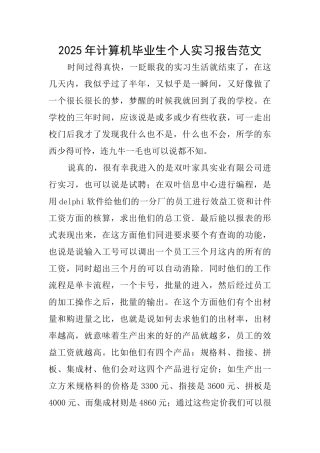 2025年计算机毕业生个人实习报告范文