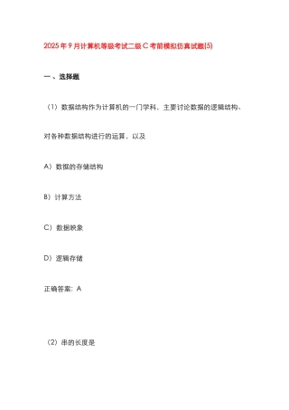 2025年计算机的等级考试二级考前模拟仿真试题
