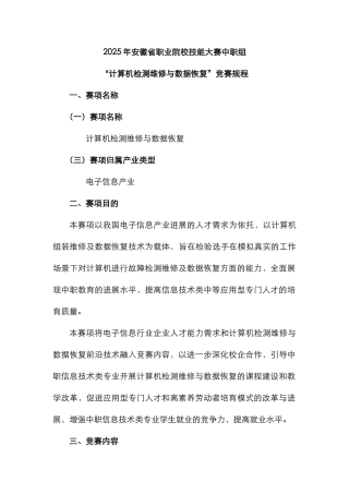 2025年计算机硬件检测维修与数据恢复竞赛规程解析