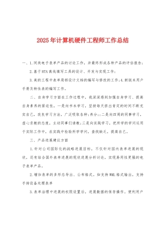 2025年计算机硬件工程师工作总结