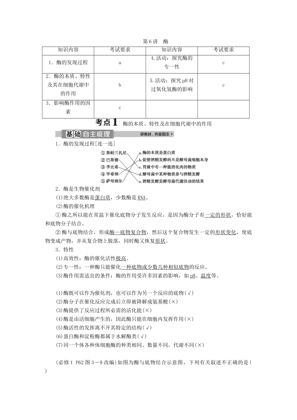 （浙江选考）新高考生物一轮复习 专题3 细胞的代谢 第6讲 酶教学案 新人教版-新人教版高三全册生物教学案_第1页