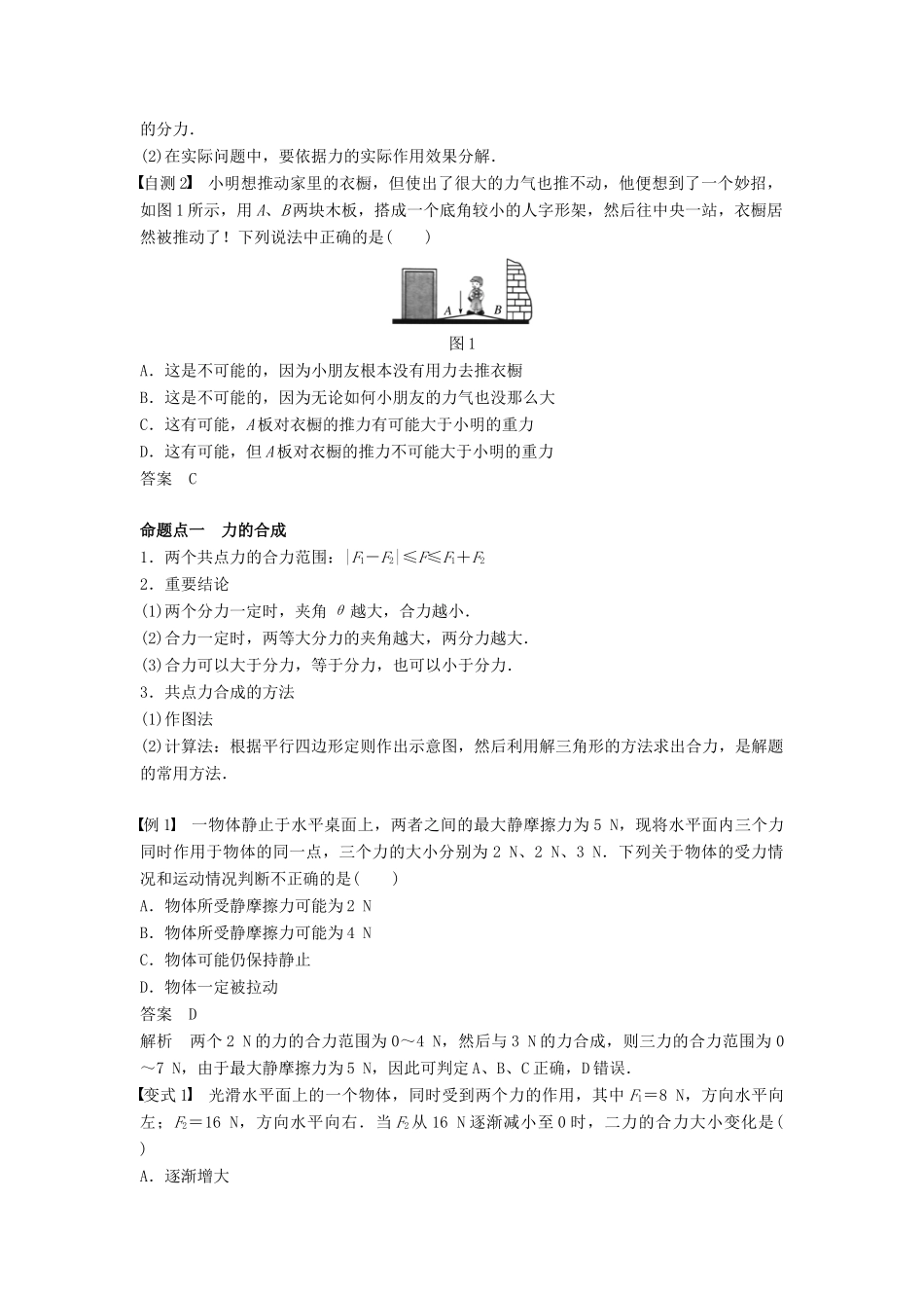 （浙江选考）高考物理大一轮复习 第二章 相互作用 第2讲 力的合成与分解学案-人教版高三全册物理学案_第2页