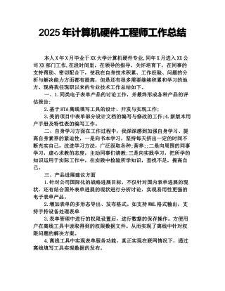 2025年计算机硬件工程师工作总结