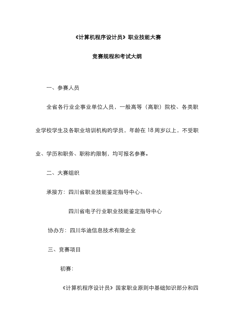 2025年计算机程序设计员职业技能大赛竞赛规程和考试大纲参赛人员_第1页