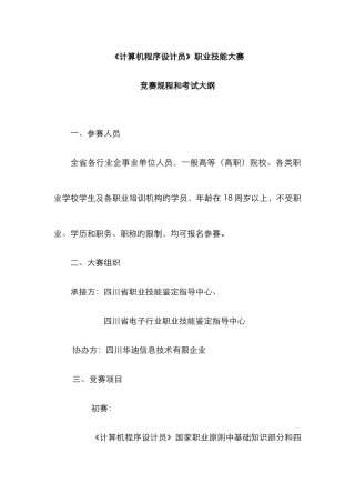2025年计算机程序设计员职业技能大赛竞赛规程和考试大纲参赛人员