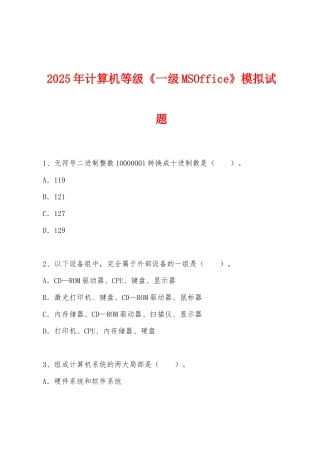 2025年计算机等级《一级MSOffice》模拟试题