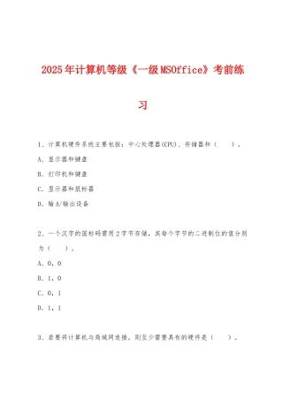 2025年计算机等级《一级MSOffice》考前练习