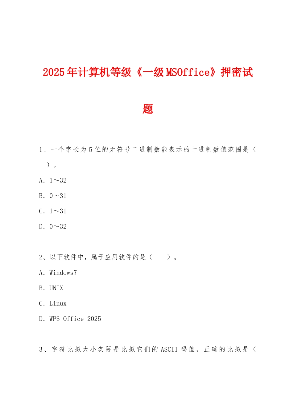2025年计算机等级《一级MSOffice》押密试题_第1页