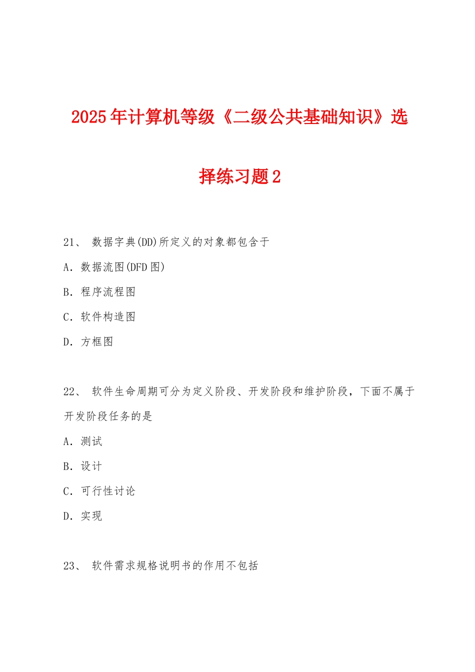 2025年计算机等级《二级公共基础知识》选择练习题2_第1页