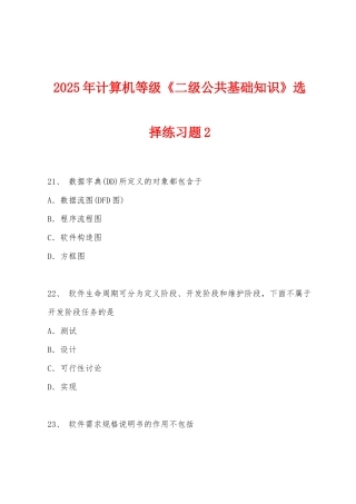 2025年计算机等级《二级公共基础知识》选择练习题2