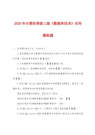 2025年计算机等级三级《数据库技术》应用模拟题