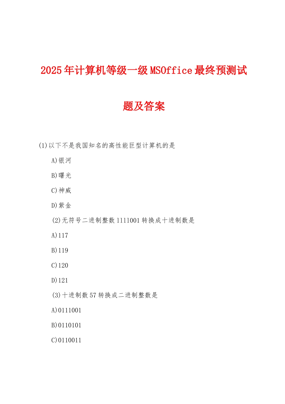 2025年计算机等级一级MSOffice最终预测试题及答案_第1页