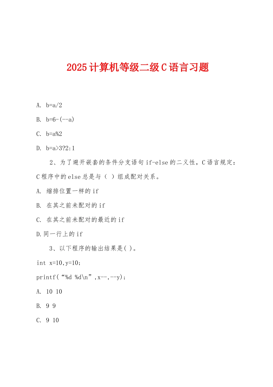 2025年计算机等级二级C语言习题_第1页