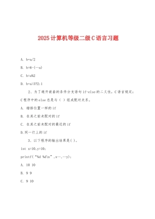 2025年计算机等级二级C语言习题
