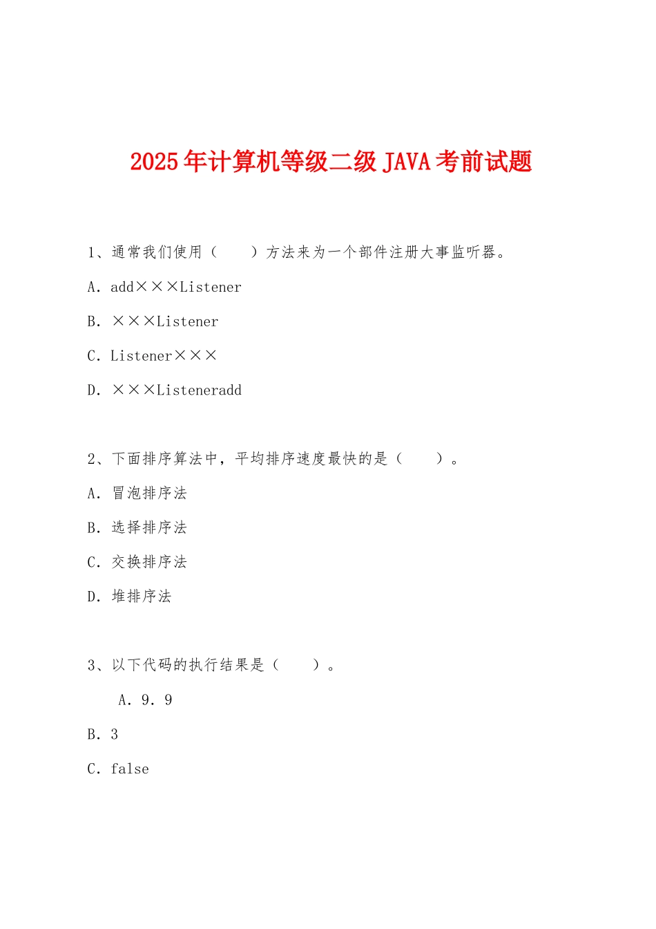 2025年计算机等级二级JAVA考前试题_第1页