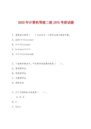 2025年计算机等级二级JAVA考前试题