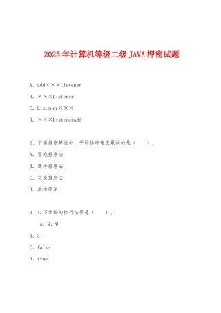 2025年计算机等级二级JAVA押密试题
