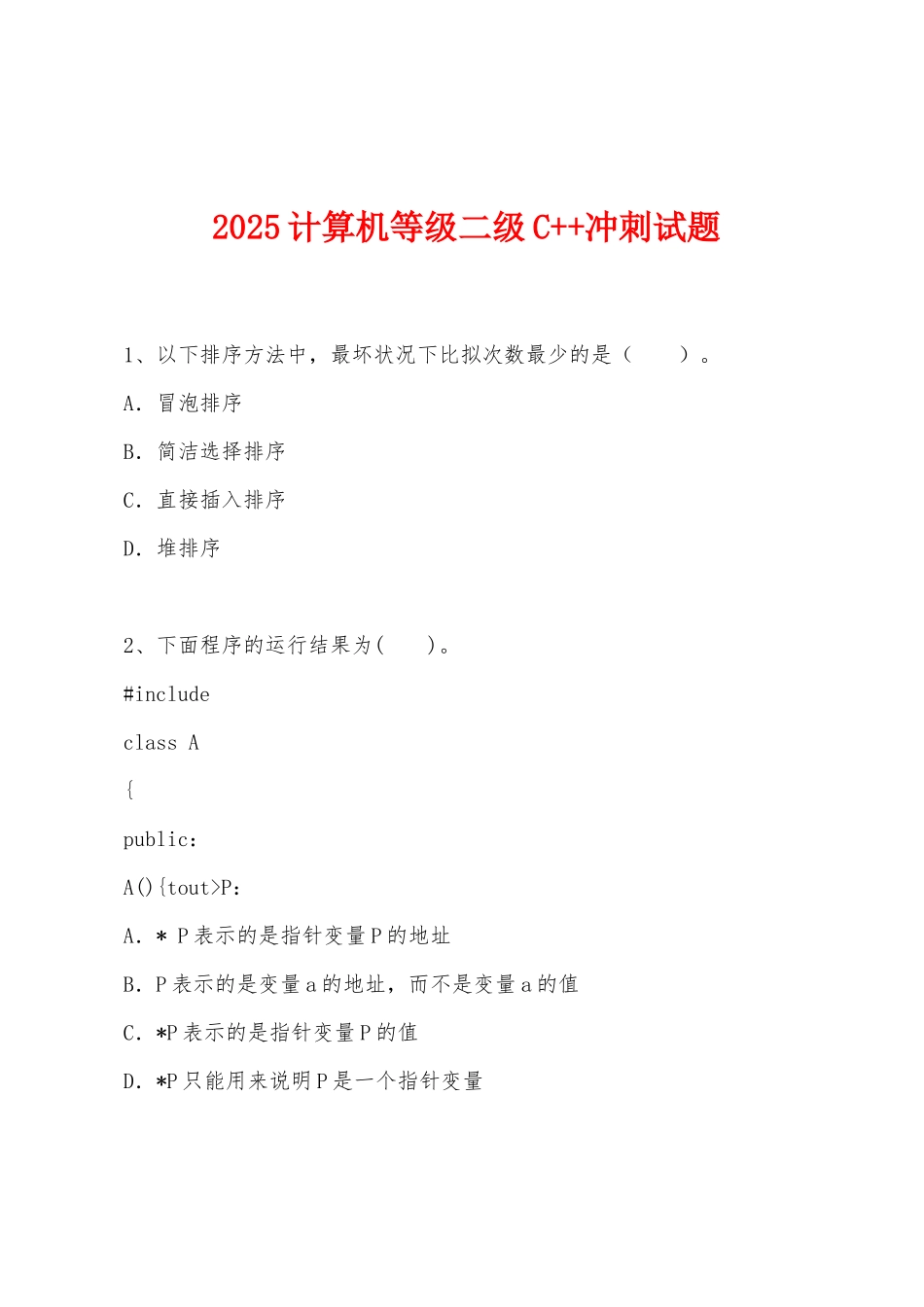2025年计算机等级二级C++冲刺试题_第1页