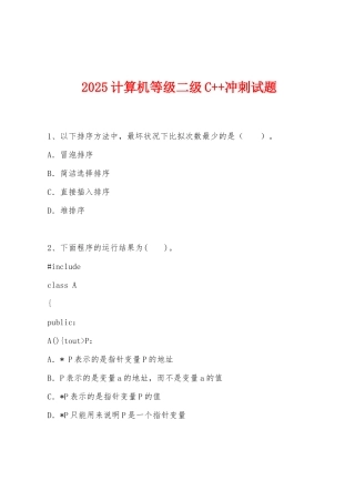 2025年计算机等级二级C++冲刺试题