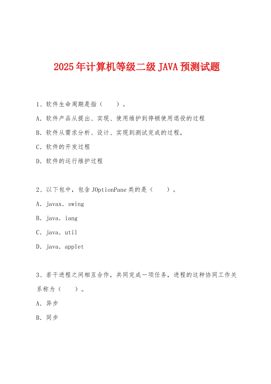 2025年计算机等级二级JAVA预测试题_第1页