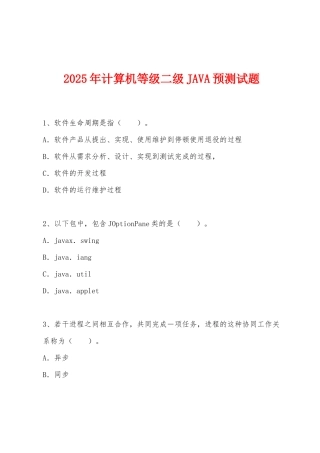 2025年计算机等级二级JAVA预测试题