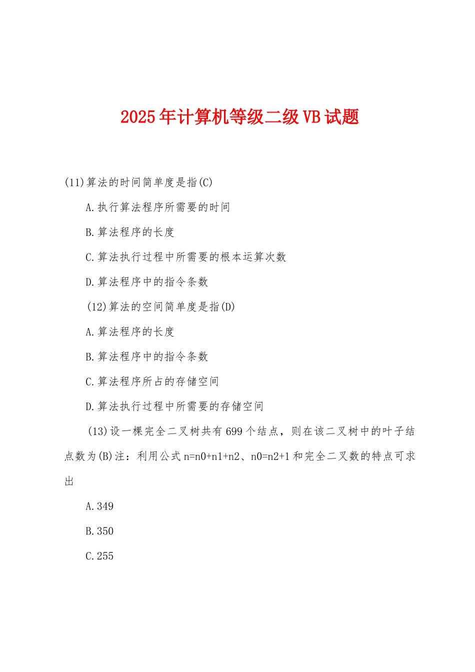 2025年计算机等级二级VB试题_第1页