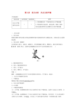 （浙江选考）高考物理大一轮复习 第二章 相互作用 第3讲 受力分析 共点力的平衡学案-人教版高三全册物理学案