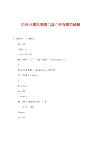 2025年计算机等级二级C语言模拟试题