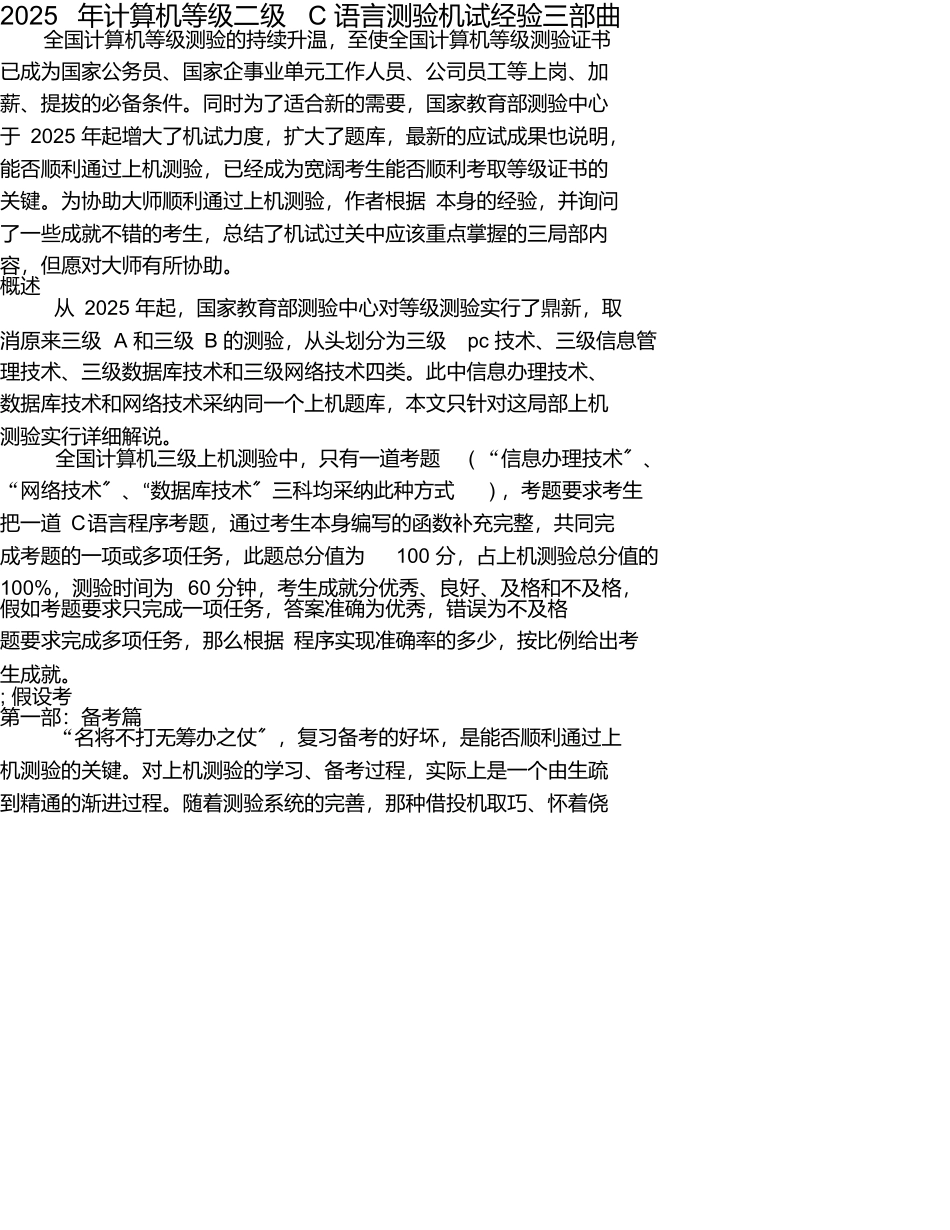 2025年计算机等级二级C语言考试机试经验三部曲_第1页