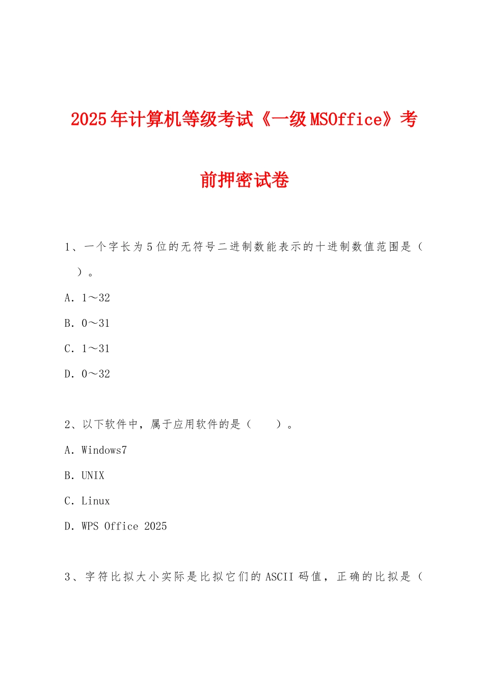 2025年计算机等级考试《一级MSOffice》考前押密试卷_第1页
