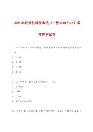 2025年计算机等级考试《一级MSOffice》考前押密试卷
