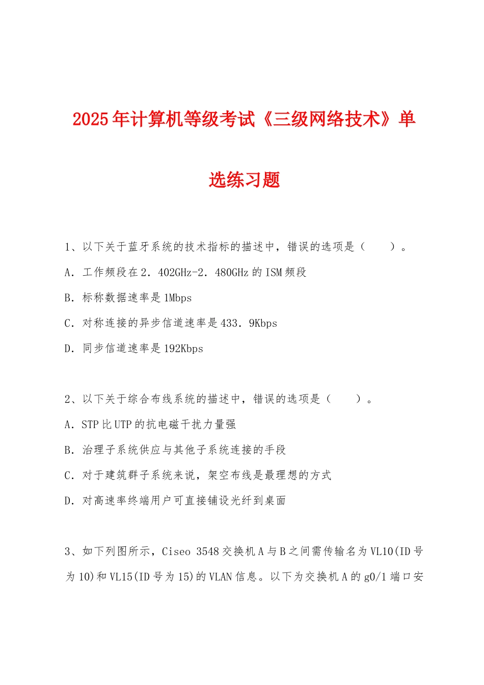 2025年计算机等级考试《三级网络技术》单选练习题_第1页