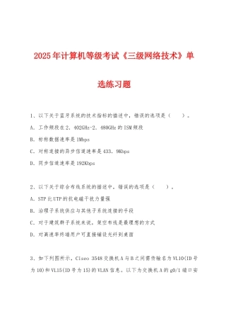 2025年计算机等级考试《三级网络技术》单选练习题