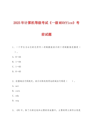 2025年计算机等级考试《一级MSOffice》考前试题