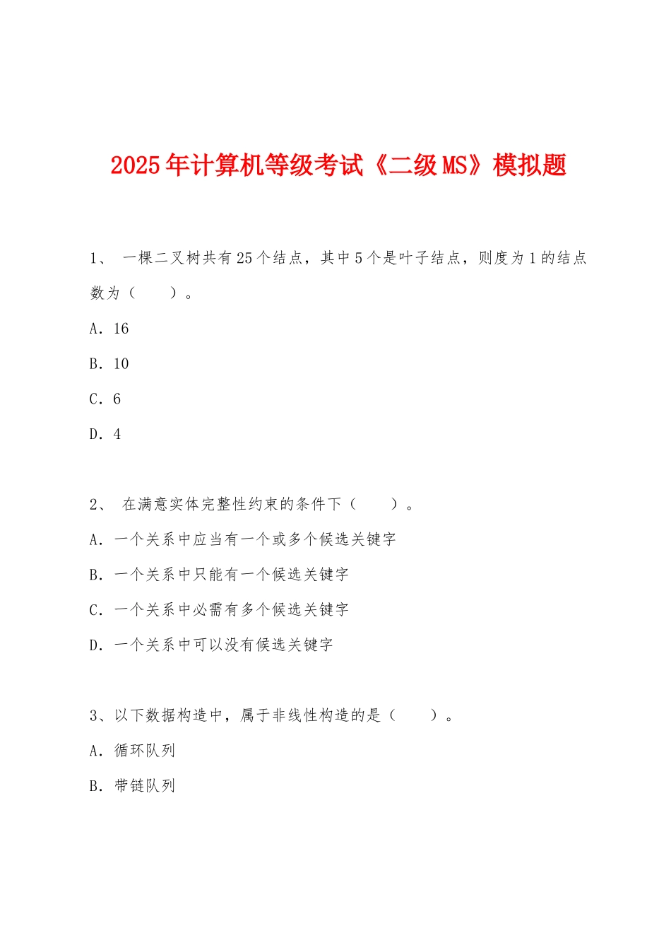 2025年计算机等级考试《二级MS》模拟题_第1页