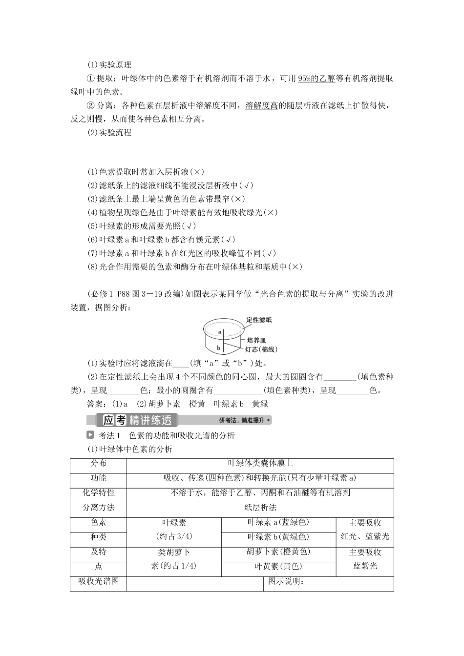 （浙江选考）新高考生物一轮复习 专题3 细胞的代谢 第8讲 色素和光合作用的过程教学案 新人教版-新人教版高三全册生物教学案_第2页