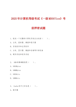 2025年计算机等级考试《一级MSOffice》考前押密试题