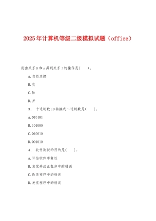 2025年计算机等级二级模拟试题（office）