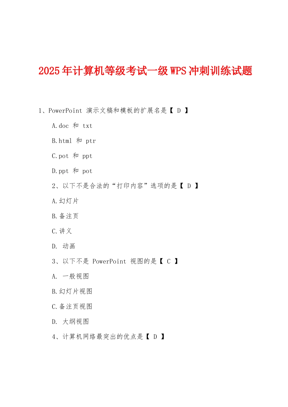 2025年计算机等级考试一级WPS冲刺训练试题_第1页